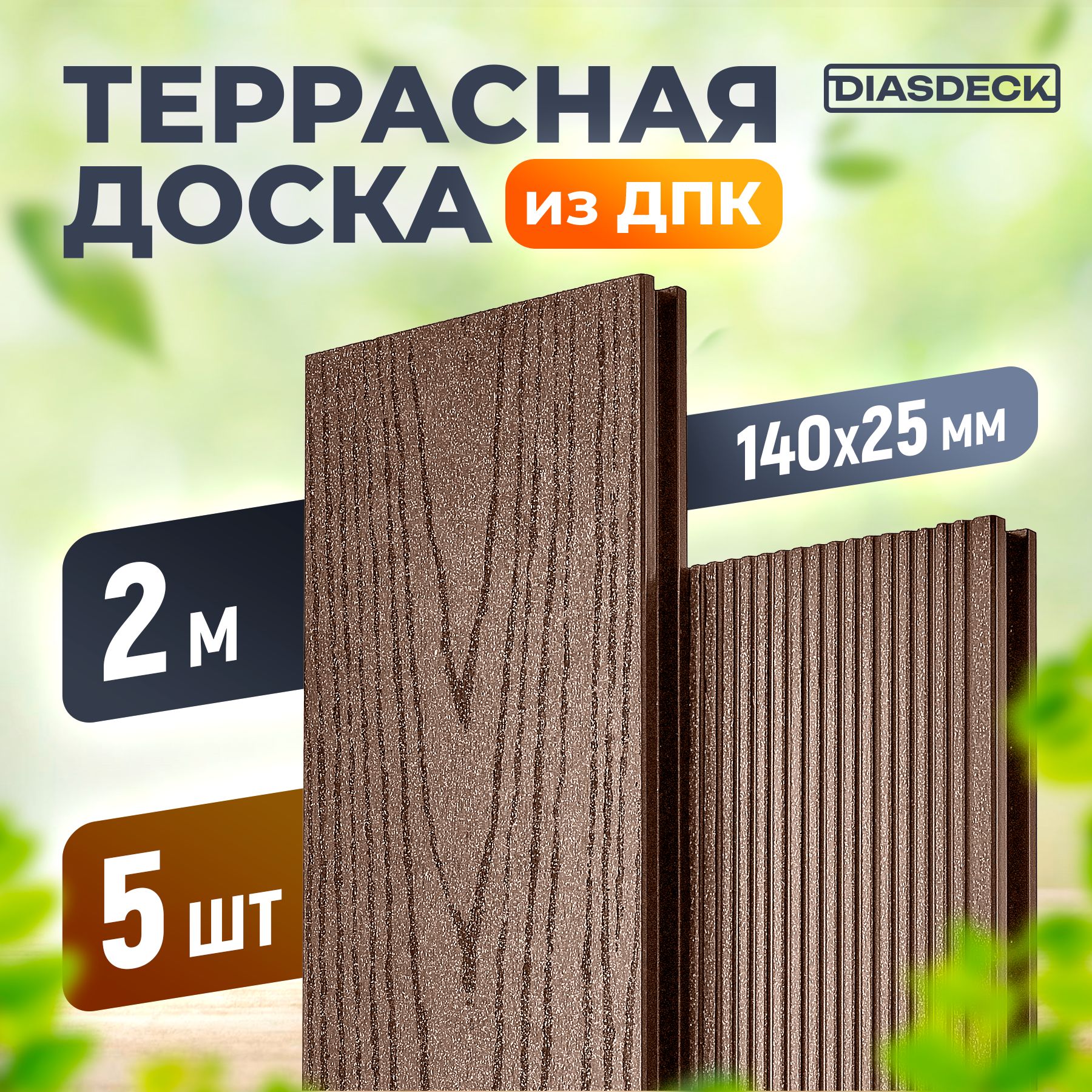 Террасная доска DIASDECK из ДПК 140х25мм длина 2,0 метра цвет шоколад, комплект 5 штук (минерал)