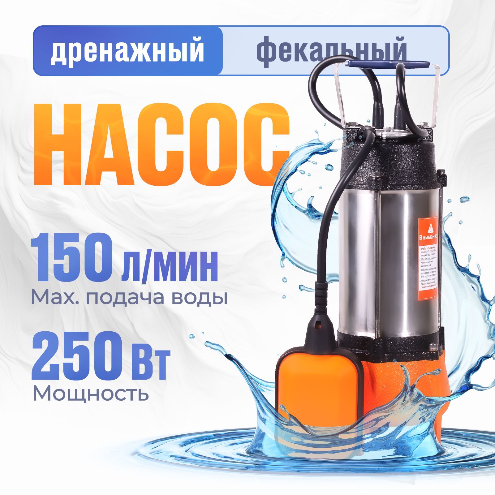 Насос Дренажный Фекальный Вихрь ФН-250 (250 Вт, высота подъема 7.5 м, 9 м3/ч, 1.25 дюйма) Погружной