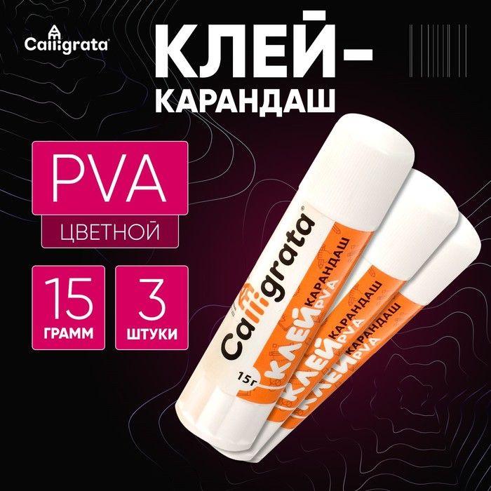 Клей-карандаш 15 грамм PVA, набор 3 шт