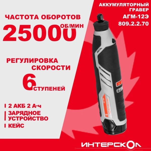 Аккумуляторный гравер ИНТЕРСКОЛ АГМ-12Э, 12 В, 25000 об/мин, с 2 АКБ 2 Ач и ЗУ, в кейсе