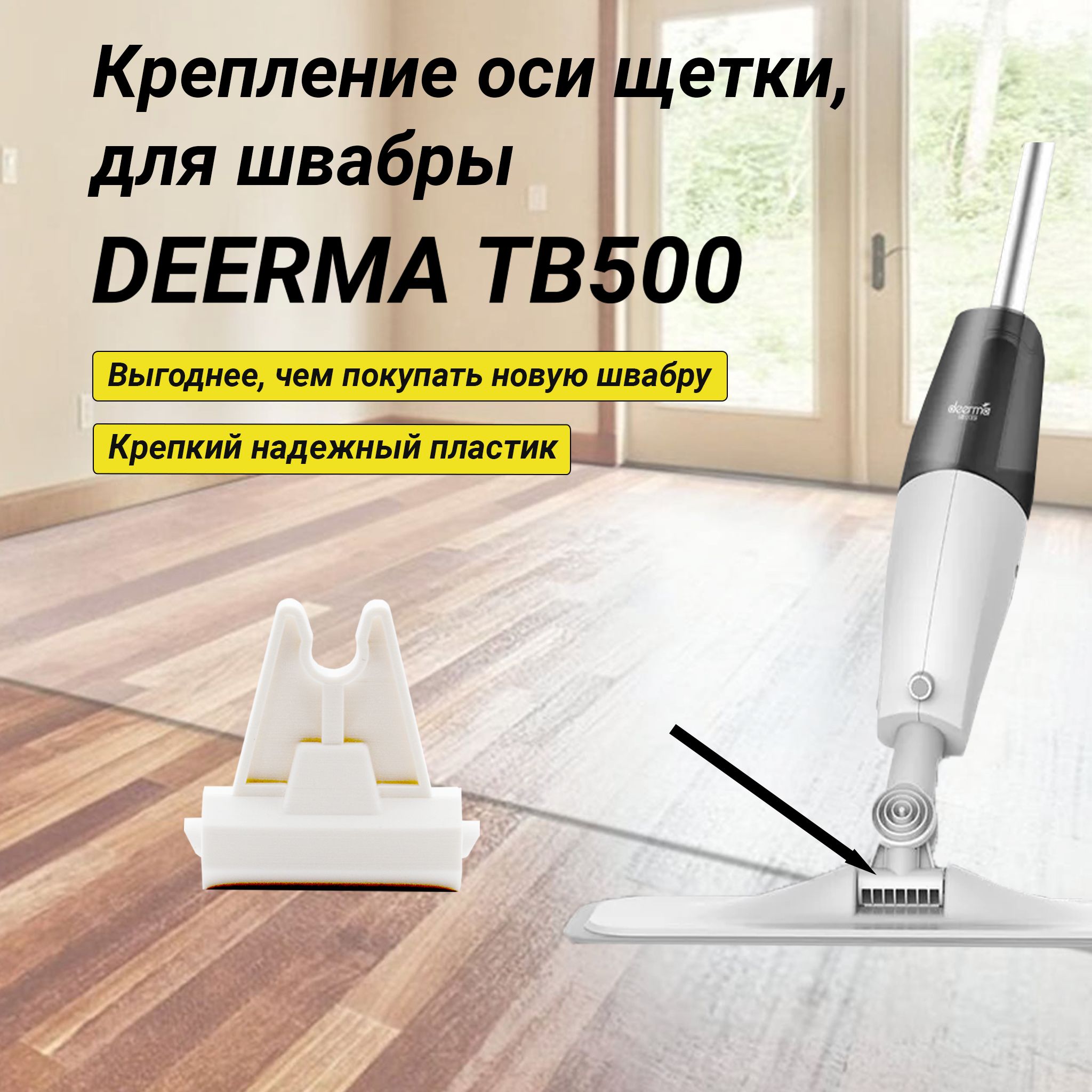 Крепление оси щетки, для швабры DEERMA / Xiaomi Spray Mop ( TB500 )