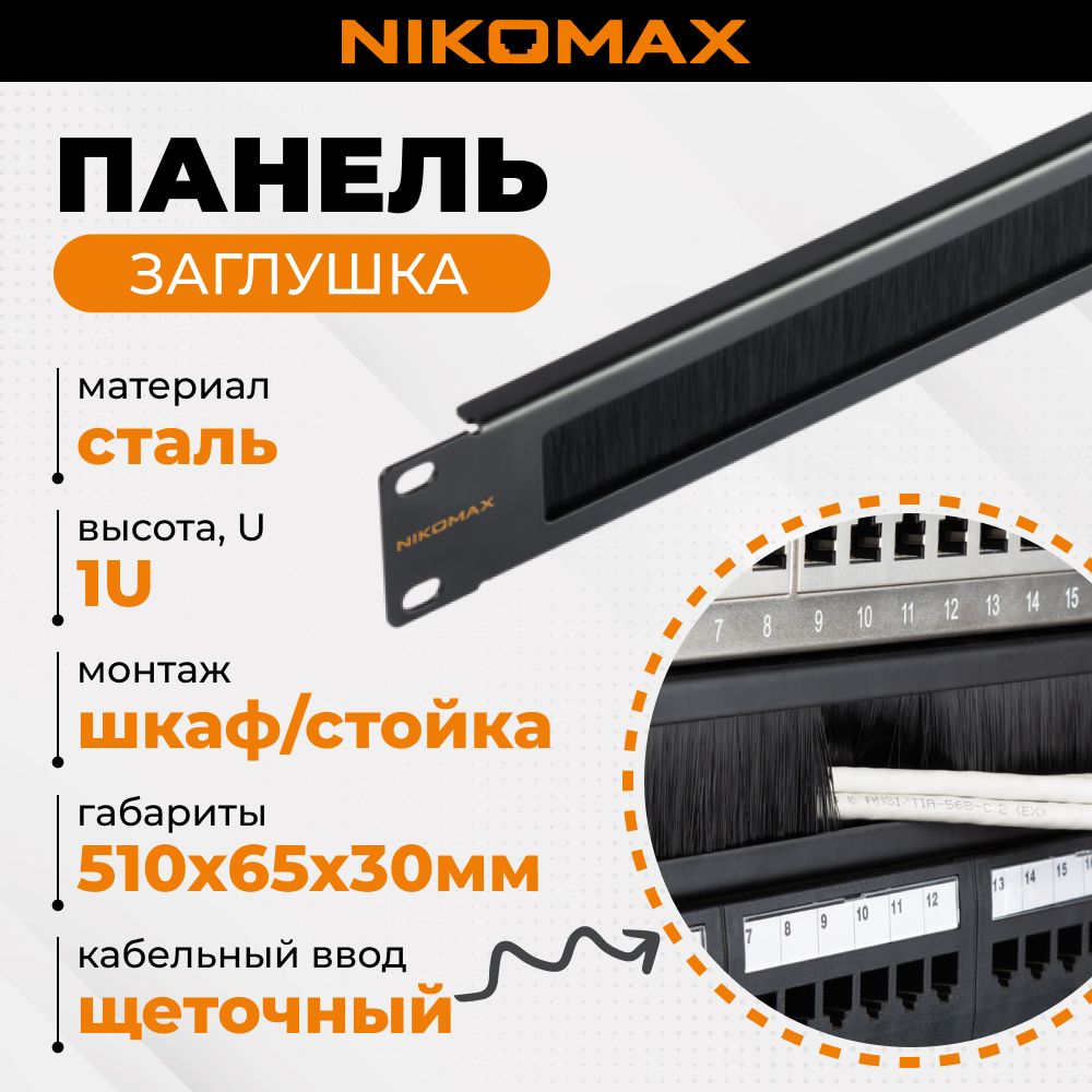 Панель-заглушка NIKOMAX 19", 1U, со щеточным кабельным вводом, металлическая, черная