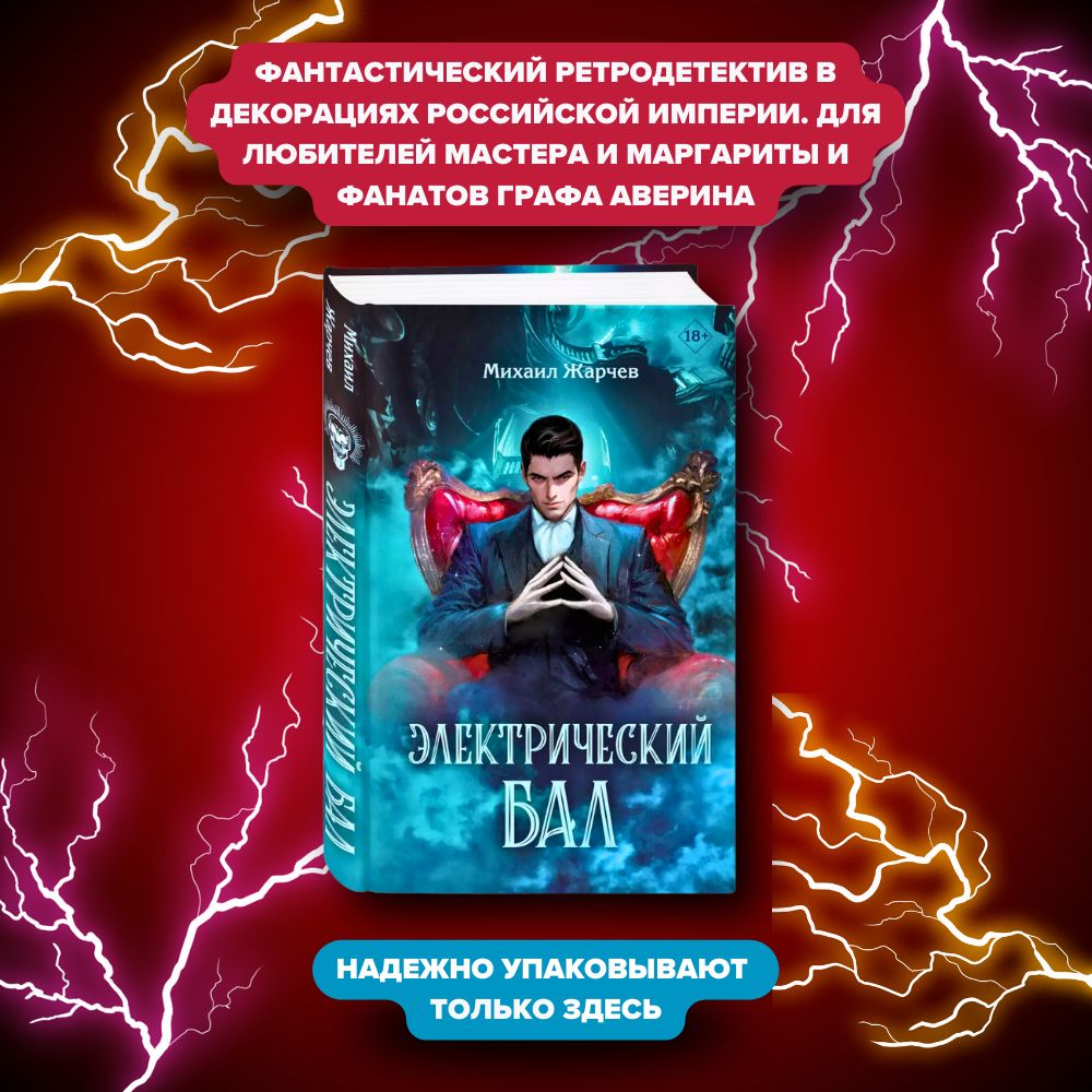 Жарчев Михаил Александрович: Электрический бал | ЖаАнд