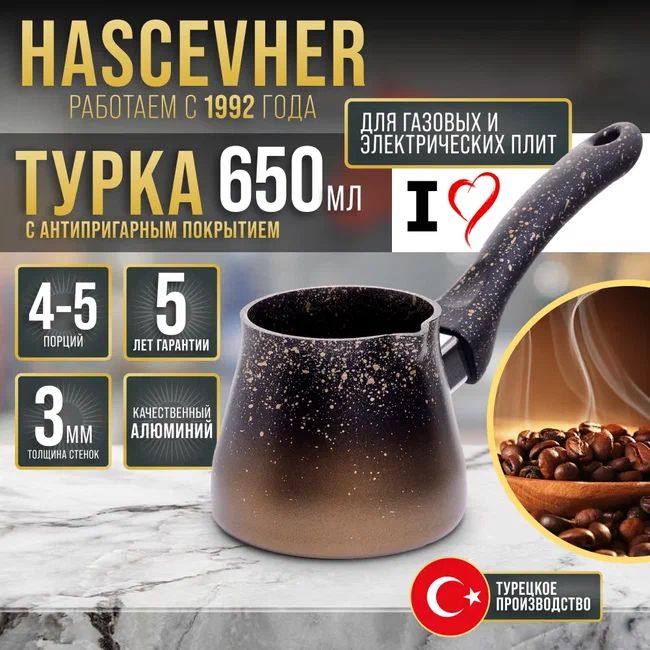 Турка Hascevher коричневая 650 мл Турция