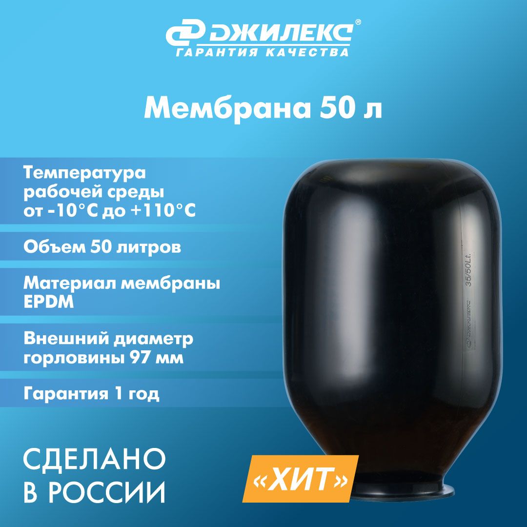 Мембрана ДЖИЛЕКС 50 л