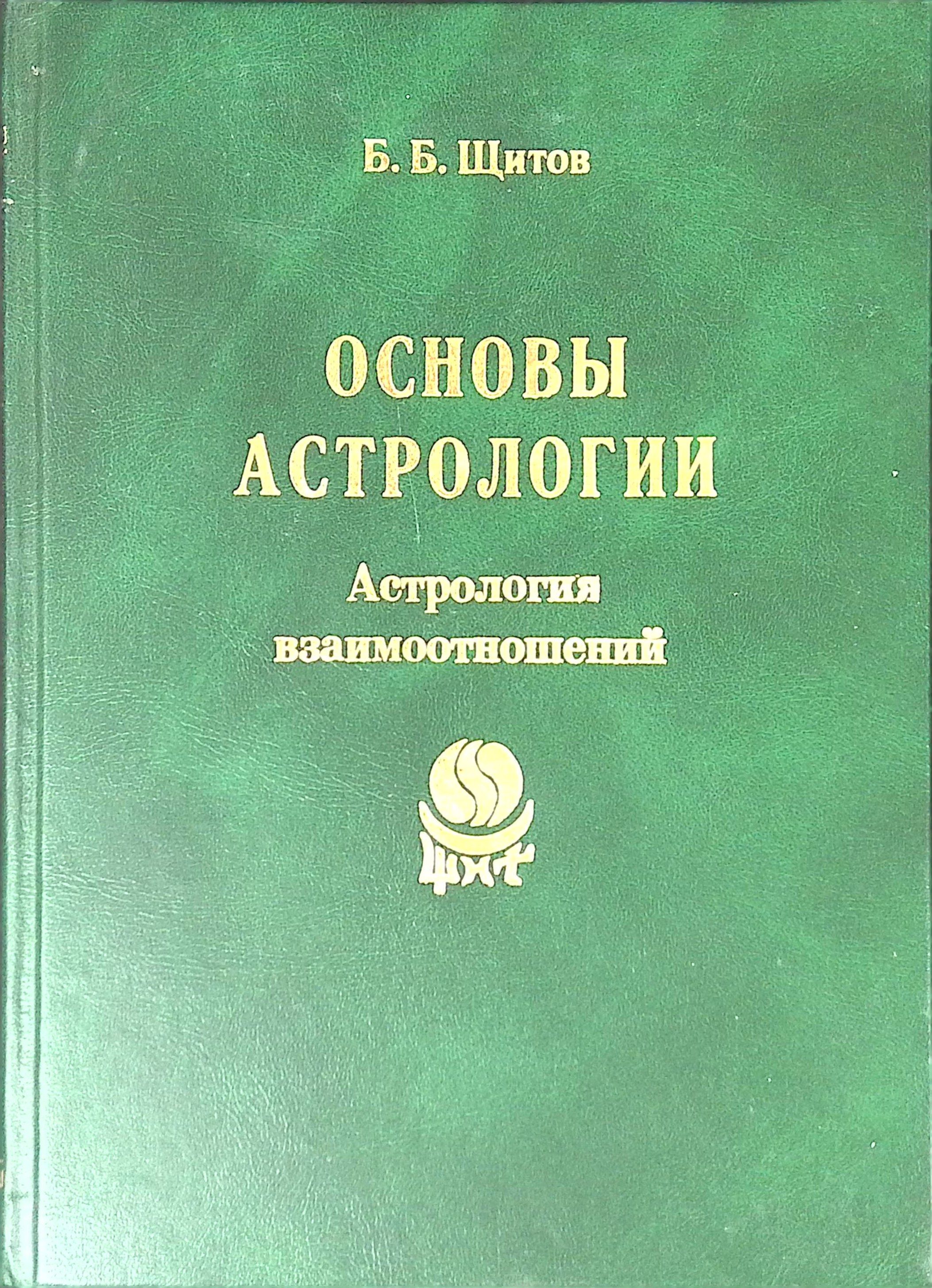 Основы астрологии. Астрология взаимоотношений