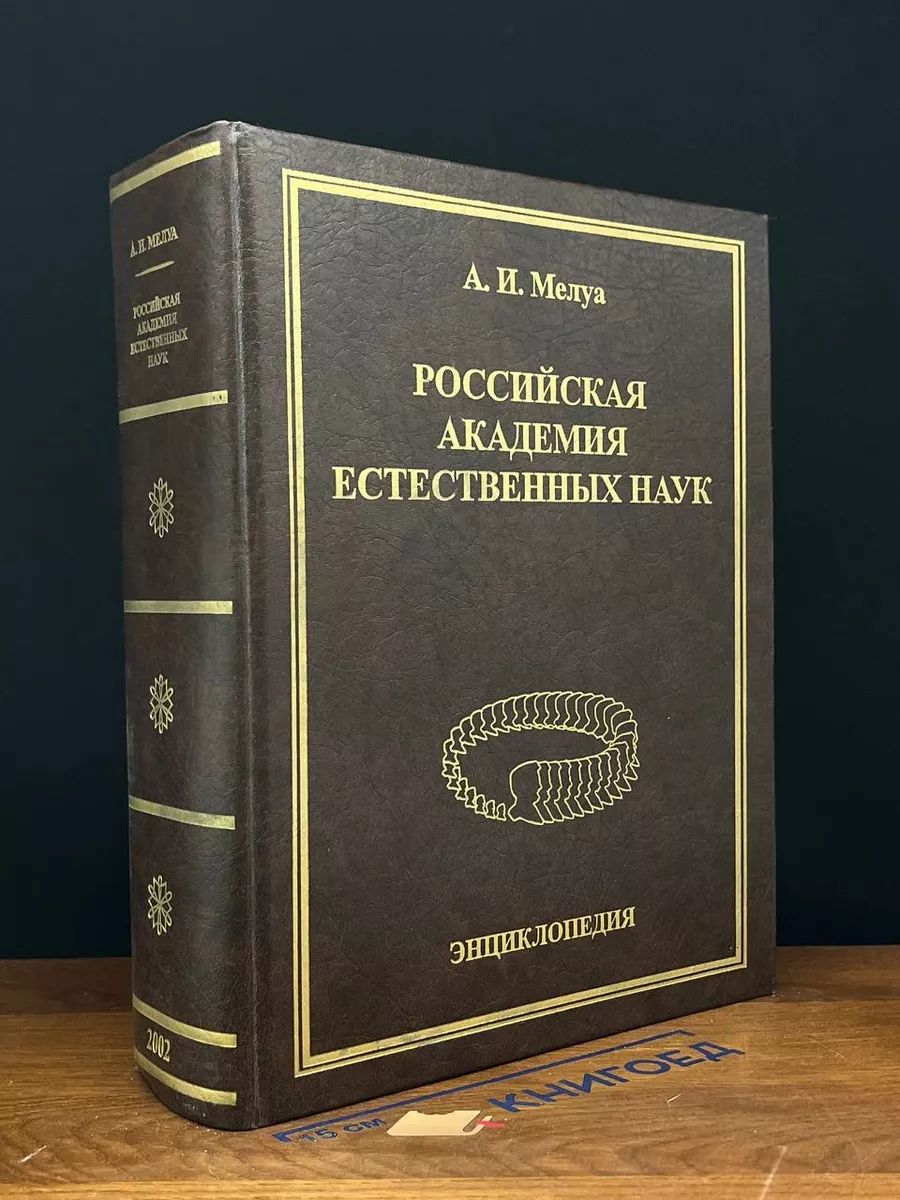 Российская Академия естественных наук. Энциклопедия