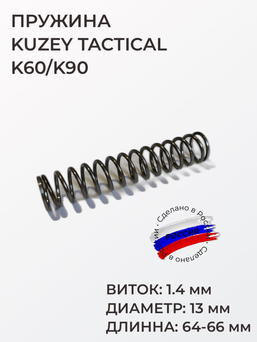 Пружина ударника Kuzey Tactical, K60, K90, виток 1.4 мм, диаметр 13 мм, длинна 64-66 мм