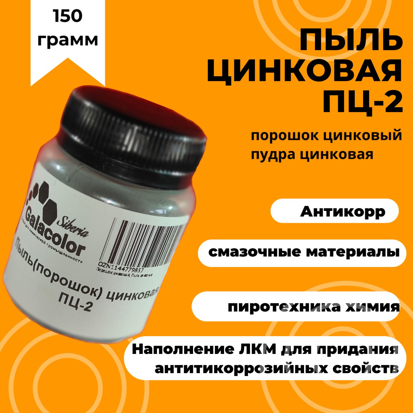 Цинкпорошок,Пыльцинковая150гр.