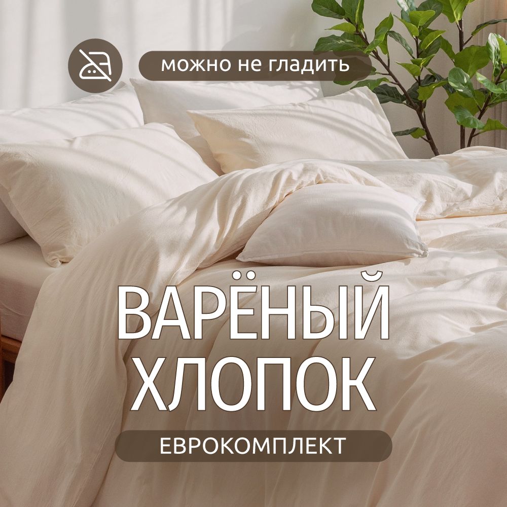 КомплектпостельногобельяЕвроBoiledCottoncollection