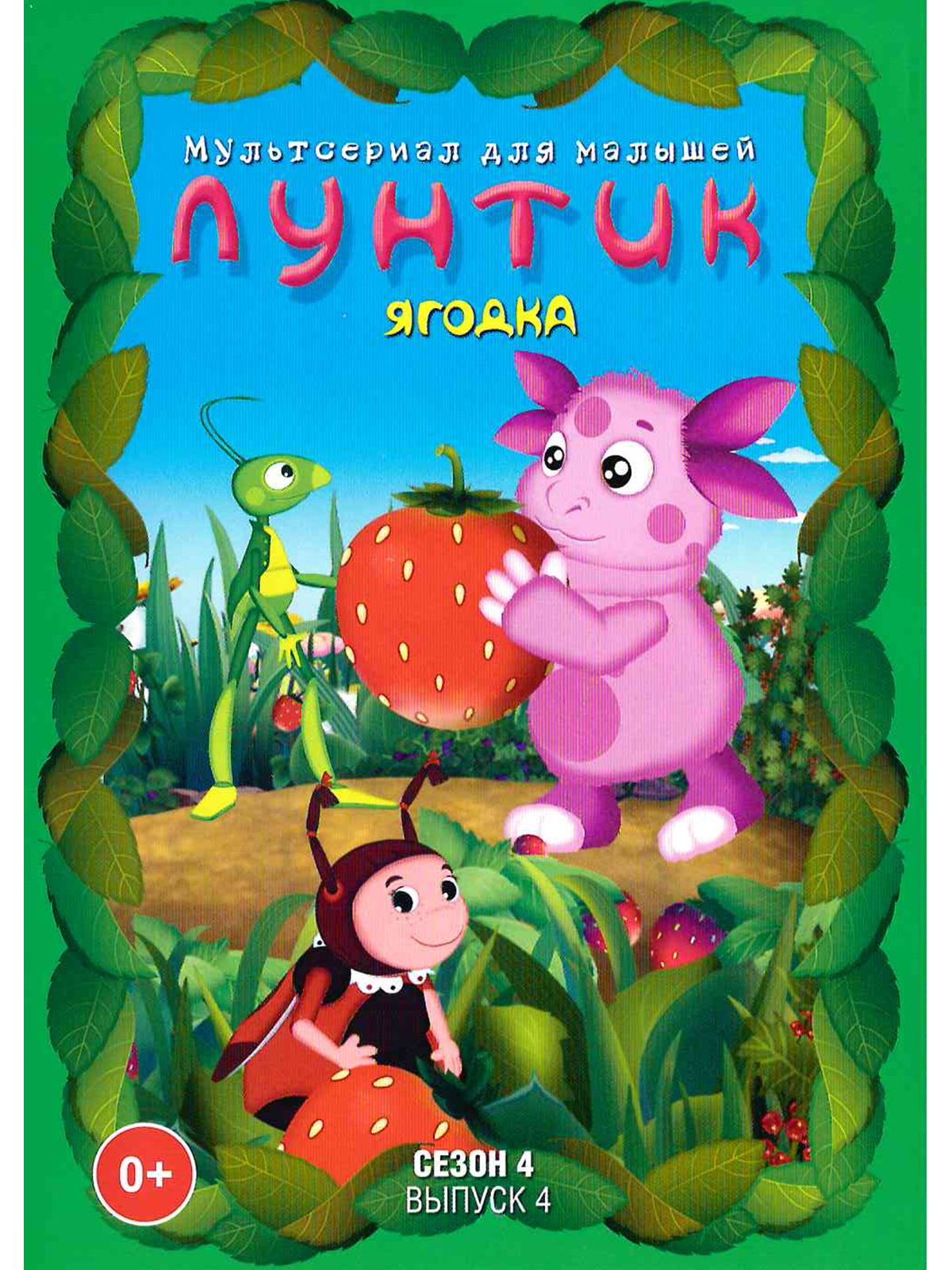 Лунтик/ Сезон 4/ Выпуск 4: Ягодка. Мультфильм на DVD