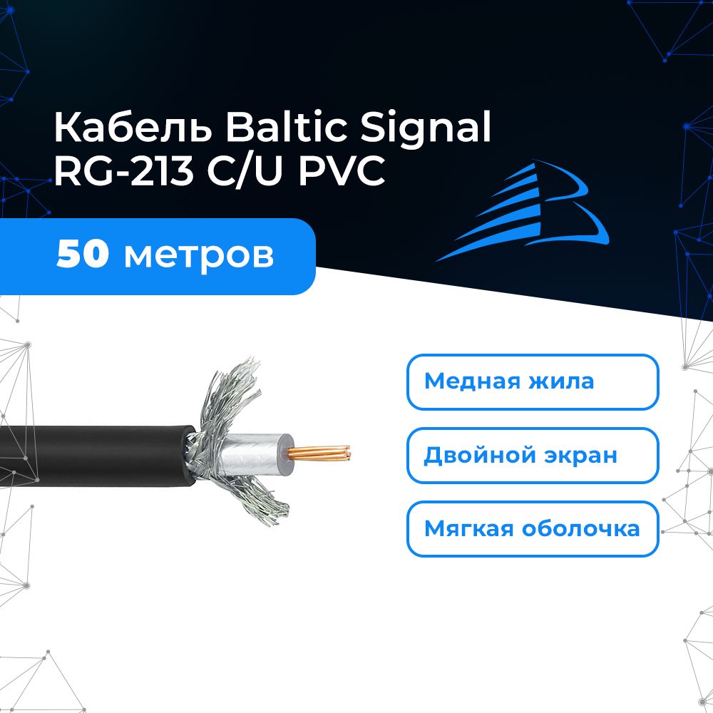 Кабель RG-213 C/U PVC 50 м для рации