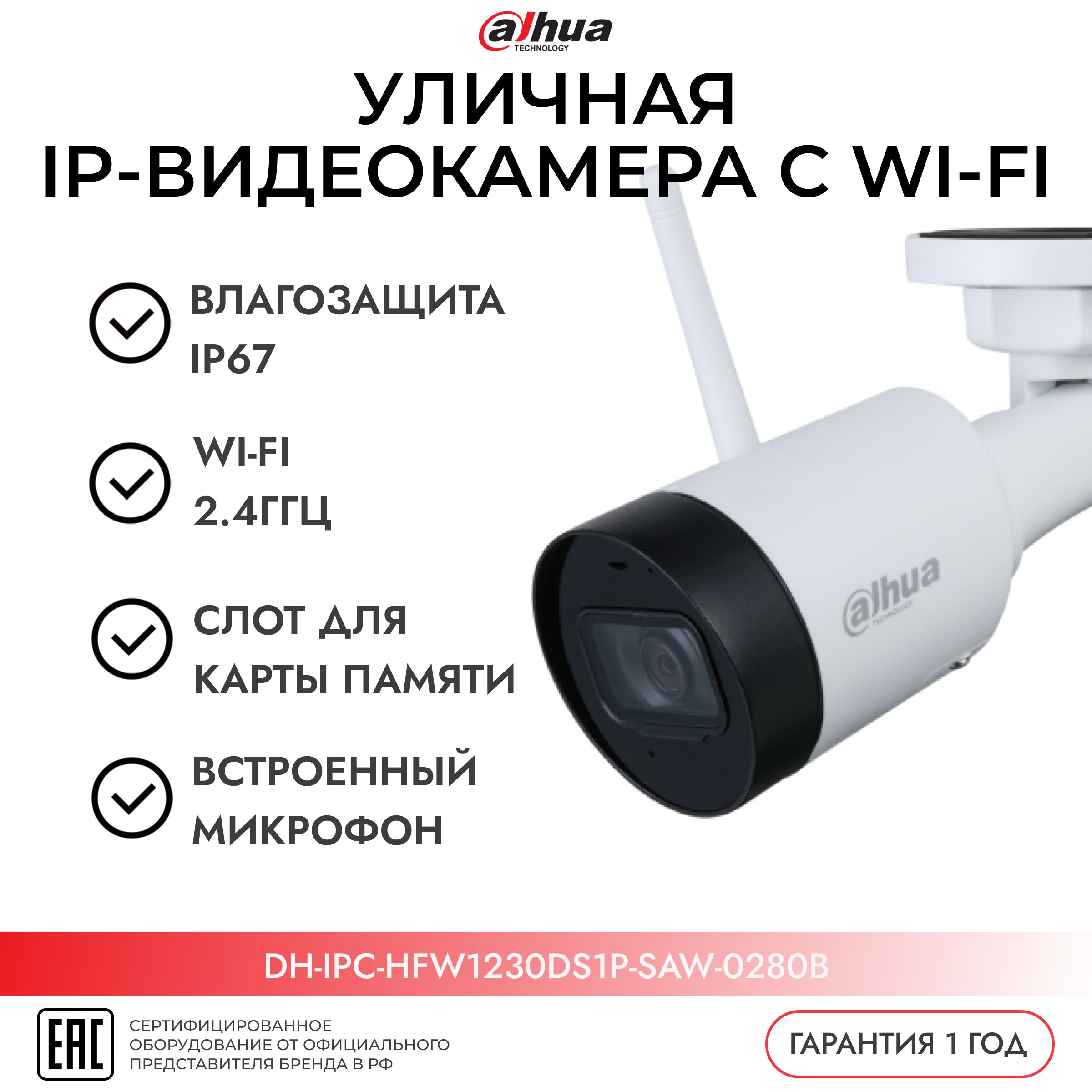 УличнаяIP-камеравидеонаблюденияDahuaсWi-FiDH-IPC-HFW1230DS1P-SAW-0280B