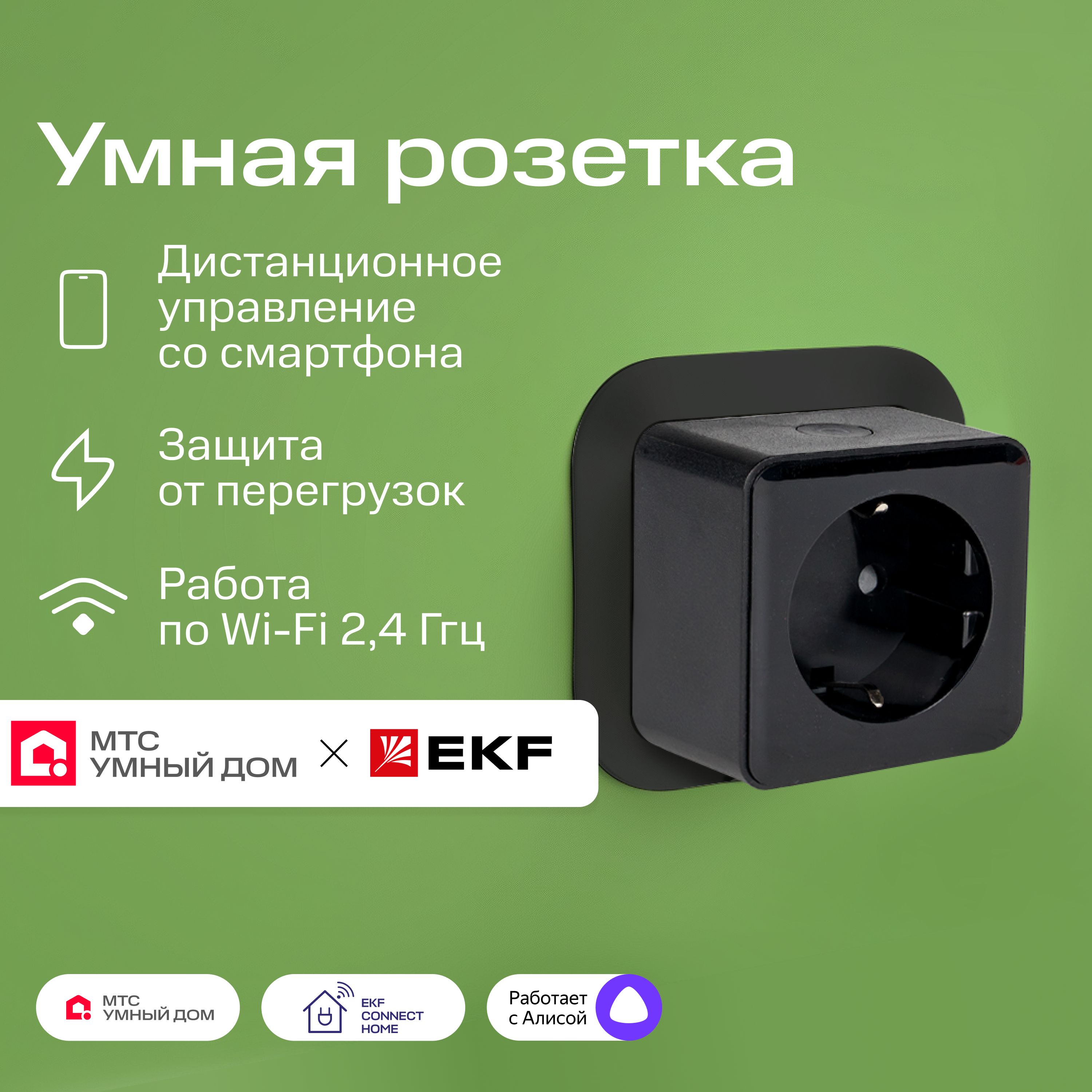 Умная розетка EKF x МТС с Wi-Fi, Яндекс Алисой, Марусей, Салютом