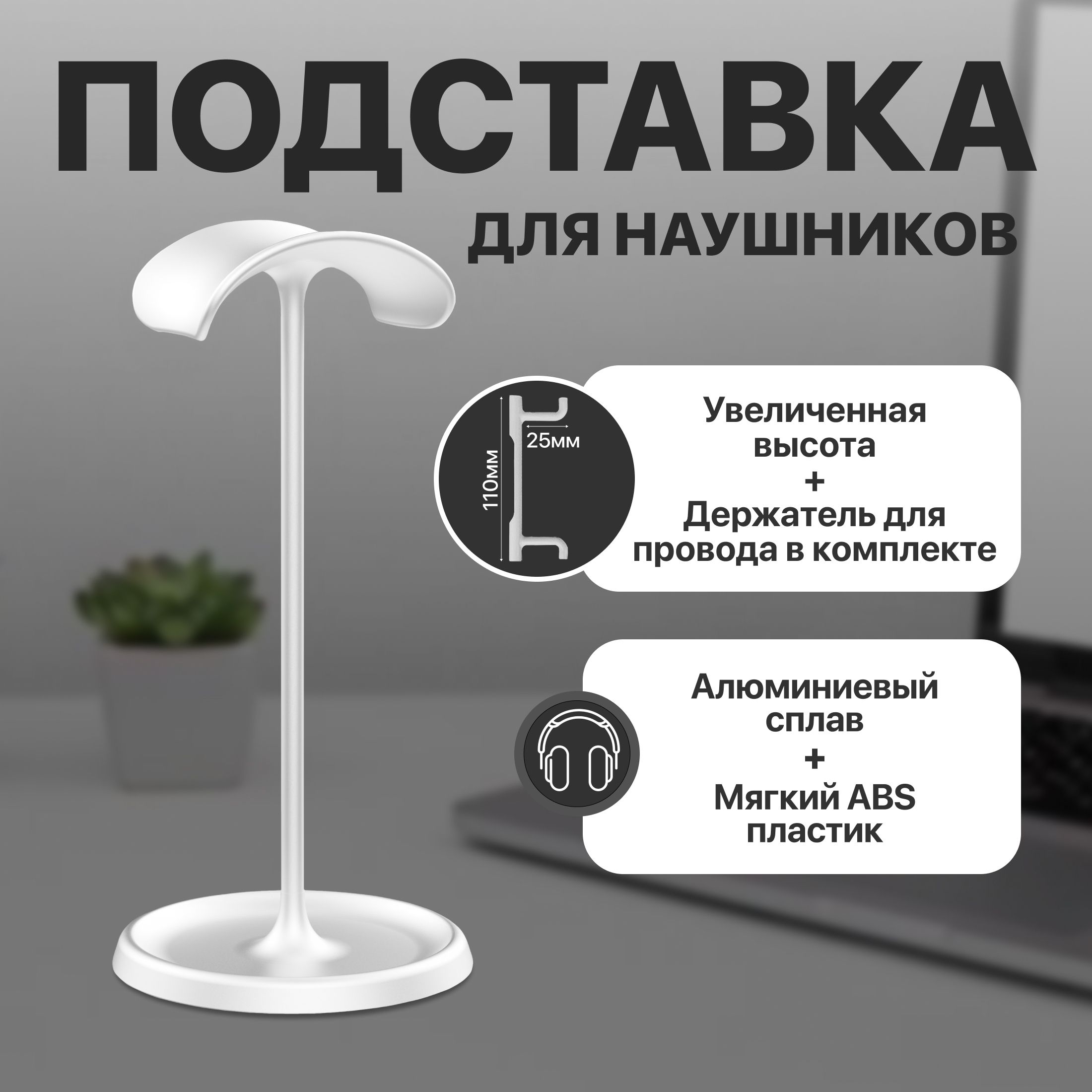 ПодставкадлянаушниковУДЛИНЕННАЯ