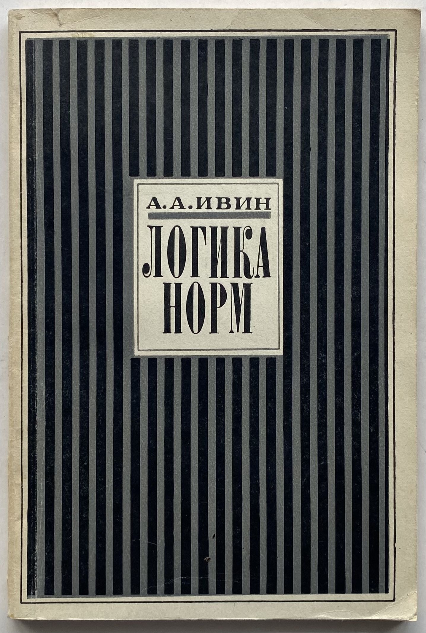 Ивин книги. Философия истории мера. Ивин логика. А. Практикум по логике ивин.