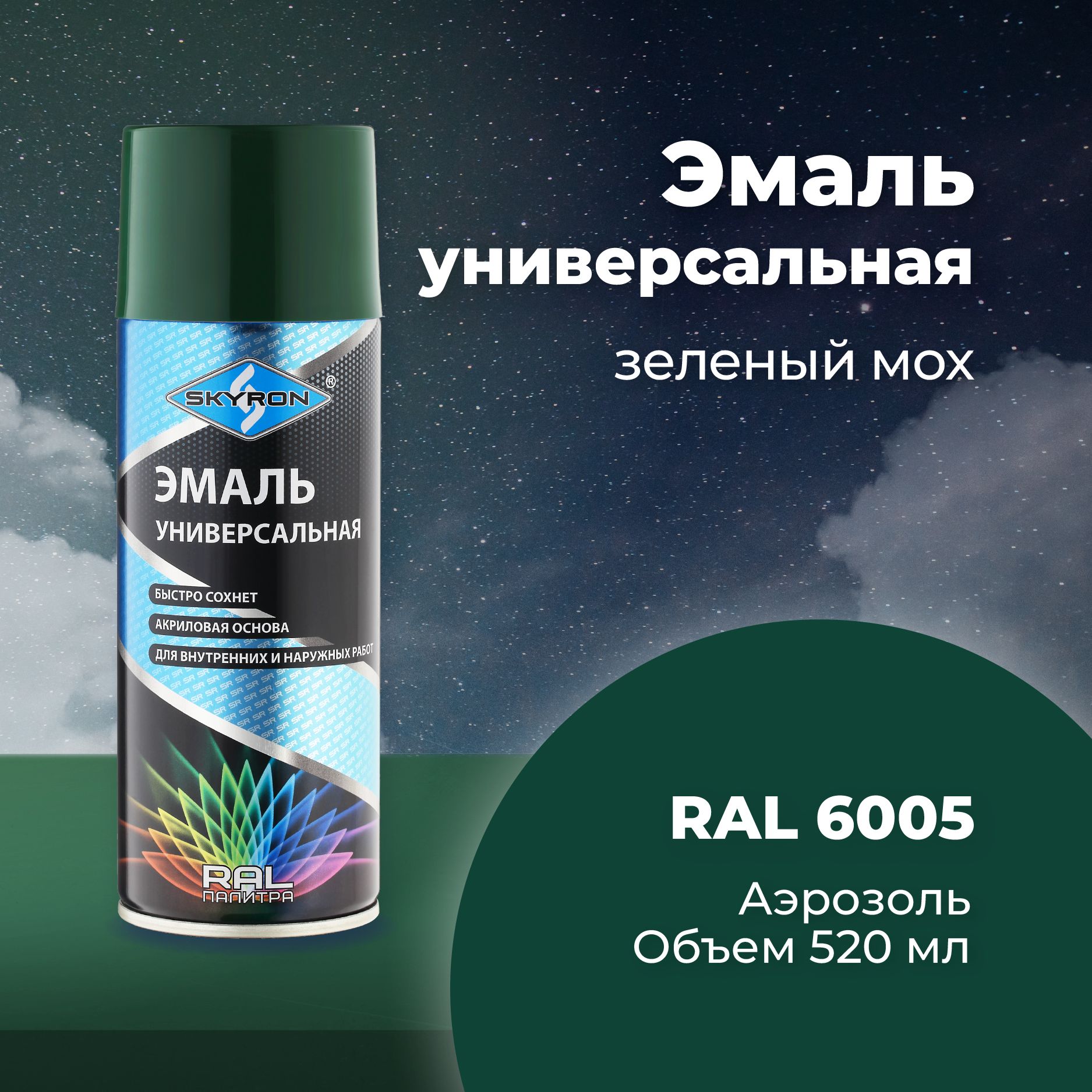 Эмаль универсальная SKYRON акриловая зелёный мох (RAL 6005), 520 мл. / SR-16005