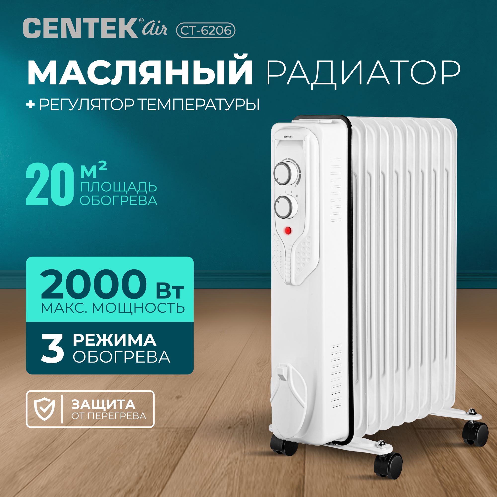 Масляный Обогреватель для дома Centek CT-6206, 3 режима, 9 секций (20м2), мощность 2000Вт, защита от перегрева, терморегулятор, белый