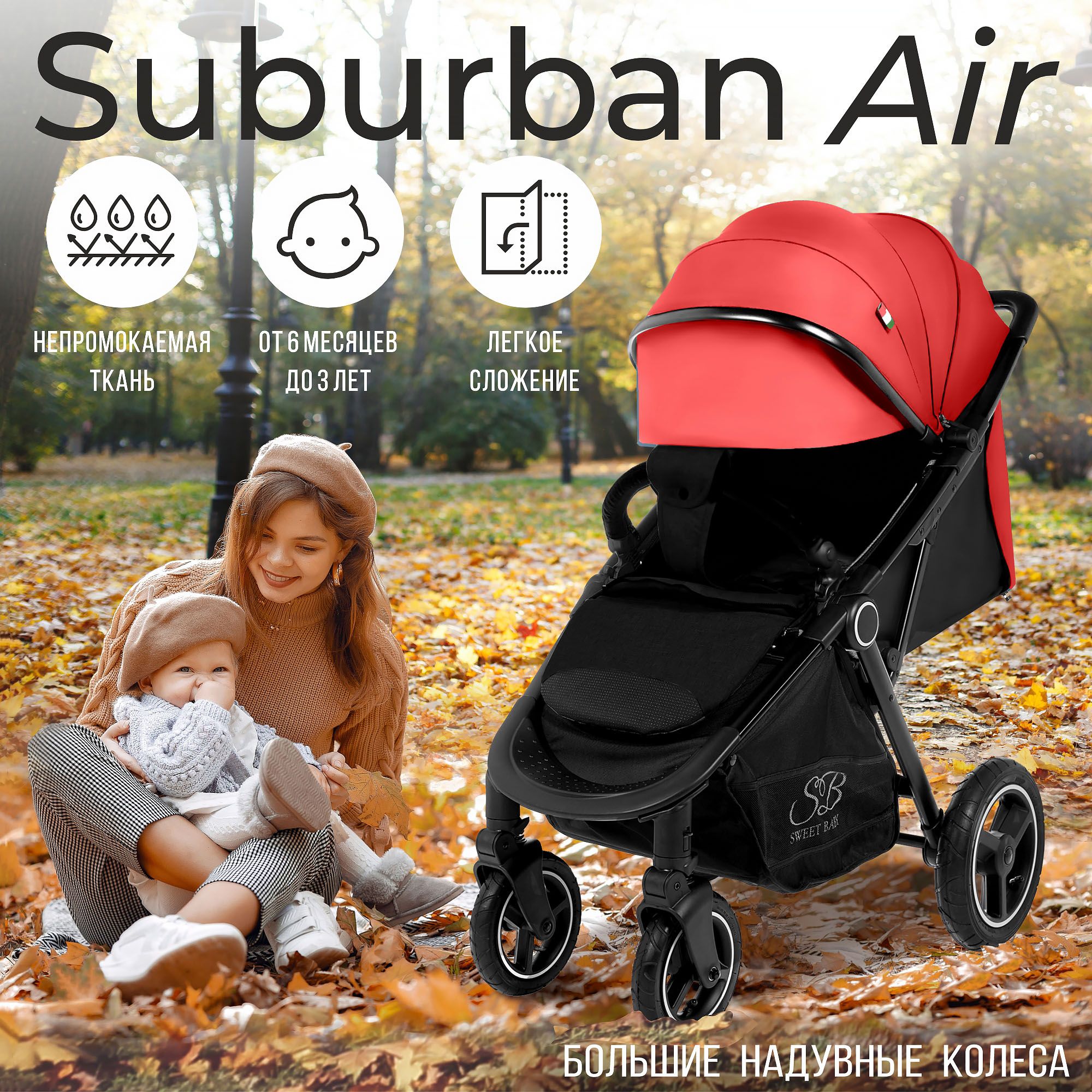 Всесезонная прогулочная коляска с надувными колёсами Sweet Baby Suburban Compatto Red Neo (Air)