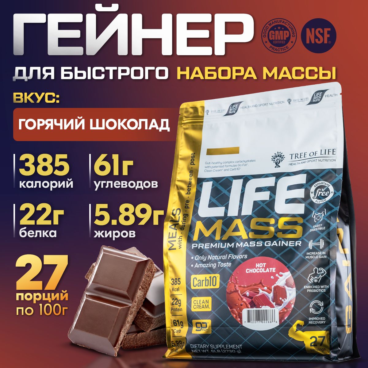 Гейнер для набора мышечной массы Tree of Life MASS gainer высокобелковый, углеводный коктейль, вкус Шоколад 6LB /2,73kg