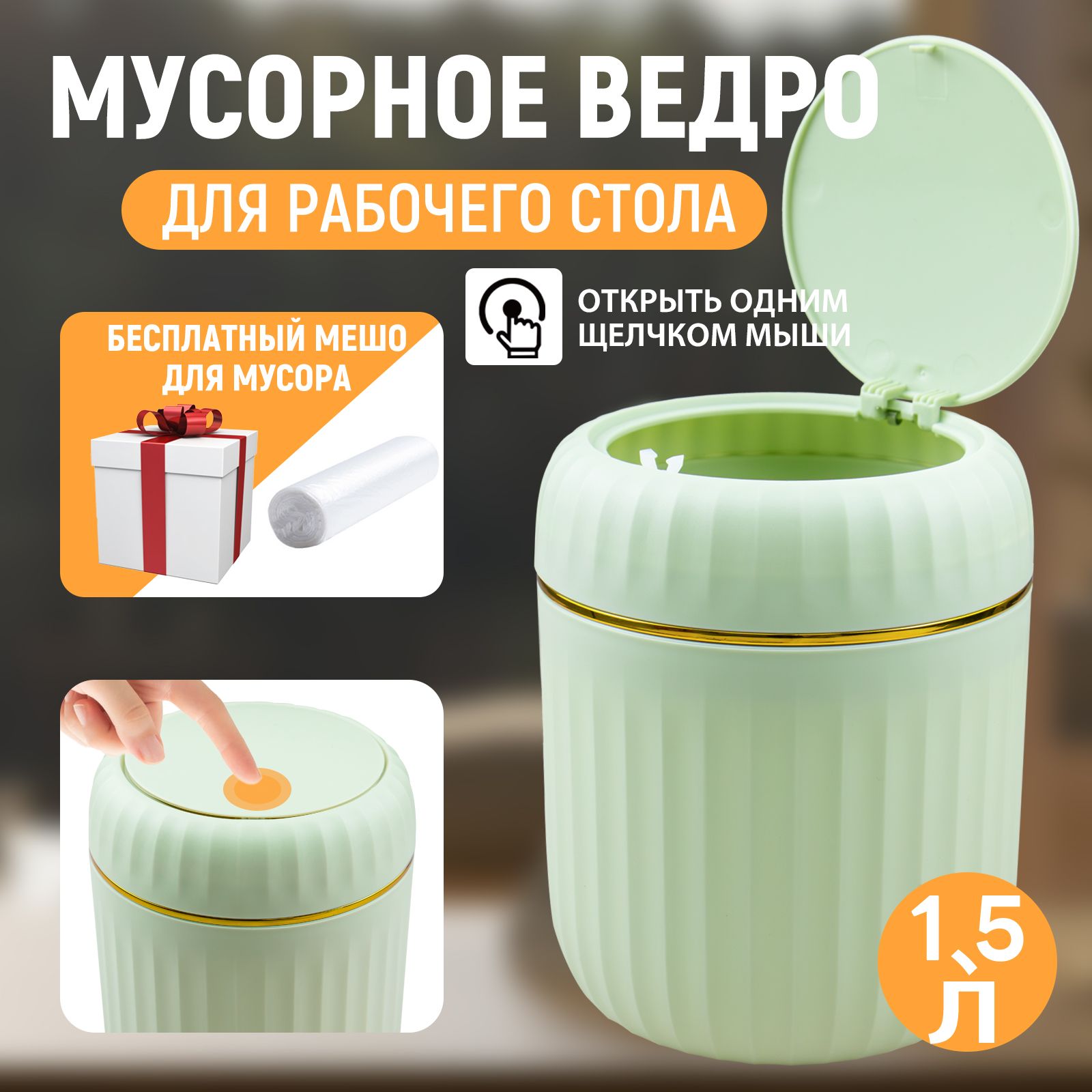 МусорноеведроКонтейнердлямусоранастольныймаленький,Мусорноеведро