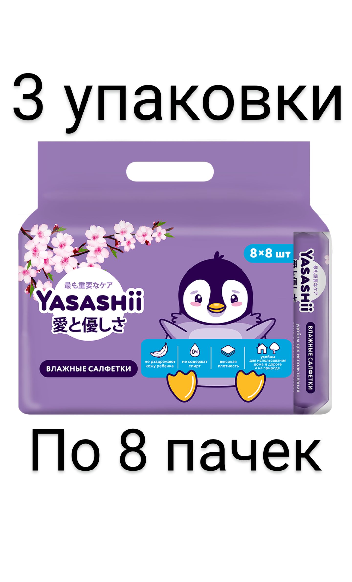 YASASHII Влажные салфетки 8 шт