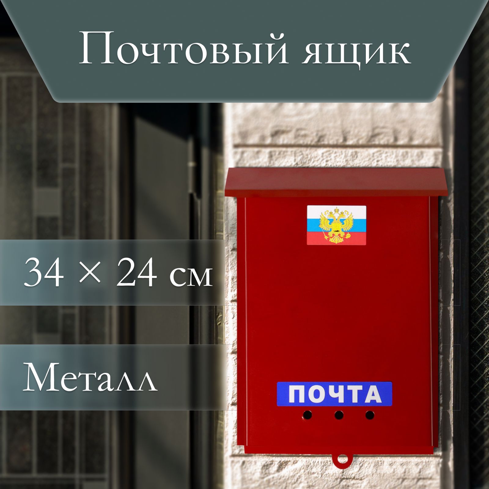 Ящик почтовый без замка (с петлей) вертикальный "Почта" бордовый, 32 см х 24 см