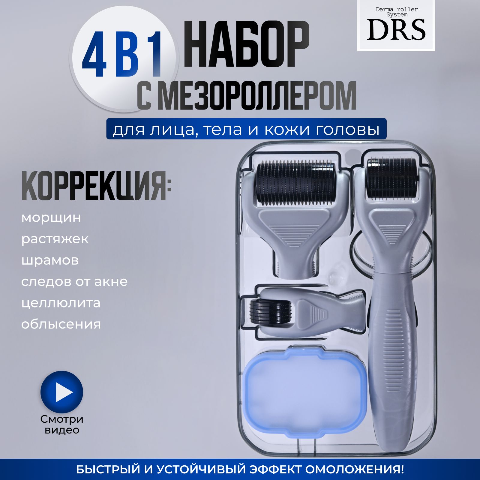 Derma Roller System Набор мезороллер DRS4/1 "4 в 1", серый, 300/0.5, 720/1.0, 1200/1.5 мм для лица, тела и кожи головы / мезотерапия