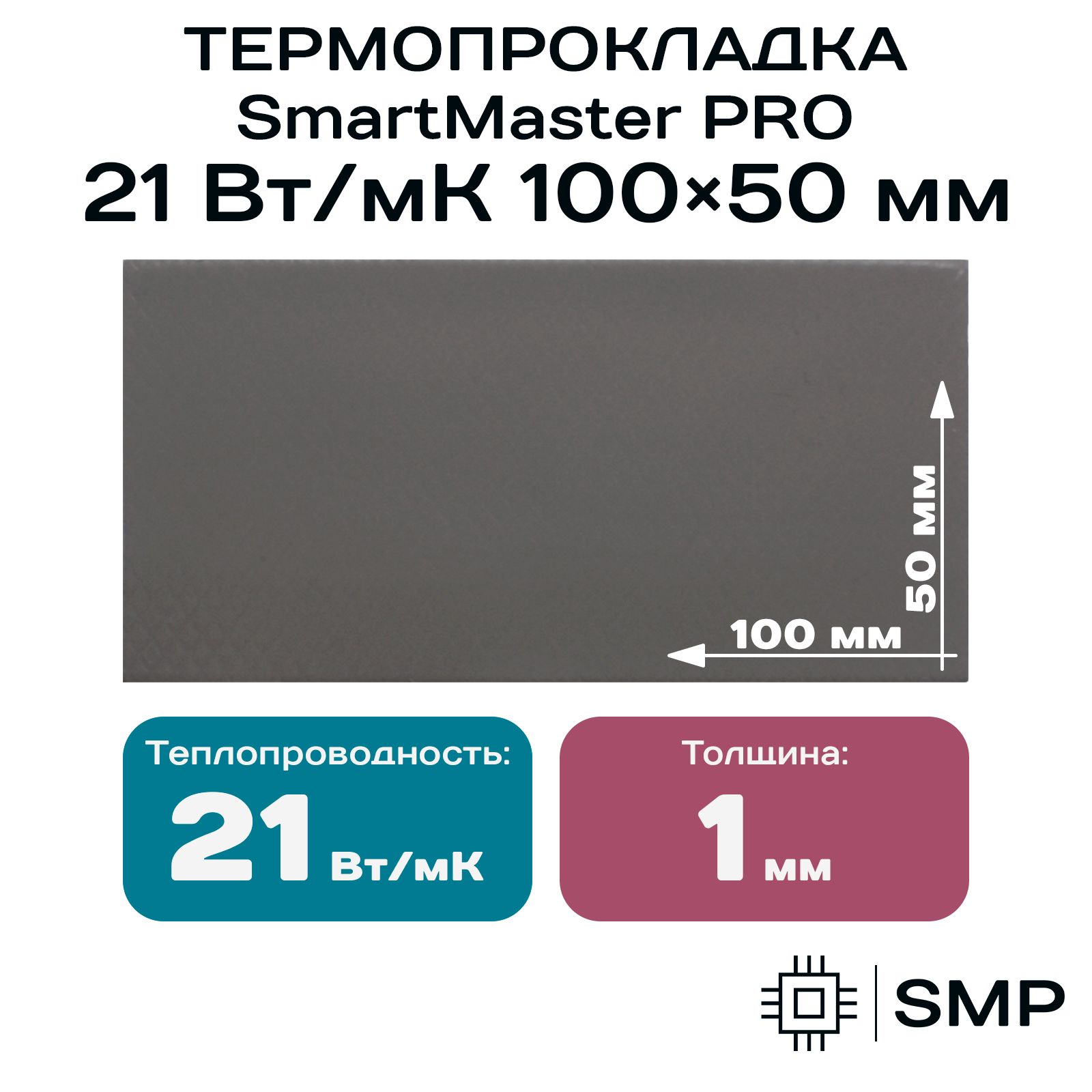 Термопрокладка 1мм SmartMaster PRO 21 Вт/мК 100x50мм