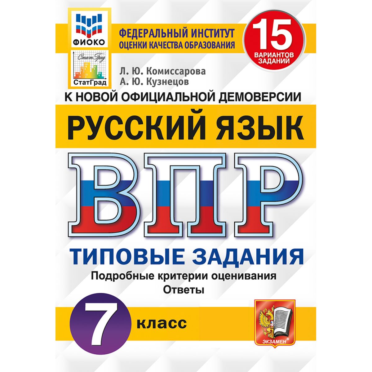 ВПР русский язык 7 класс. Типовые задания. 15 вариантов ФИОКО | Кузнецов А. Ю., Комиссарова Л. Ю.