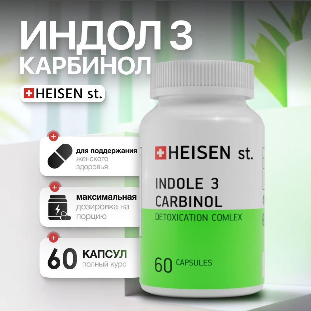 Индол-3-Карбинол ("Indole-3-Carbinol") для женского здоровья, для баланса женских гормонов, здоровья молочной железы от HEISEN standarts (Швейцария)