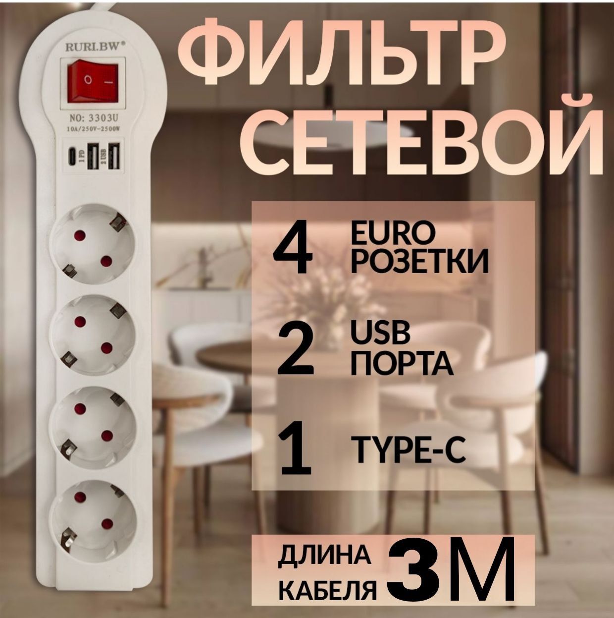 Удлинитель сетевой 3м / Сетевой фильтр с предохранителем и USB, Type-C