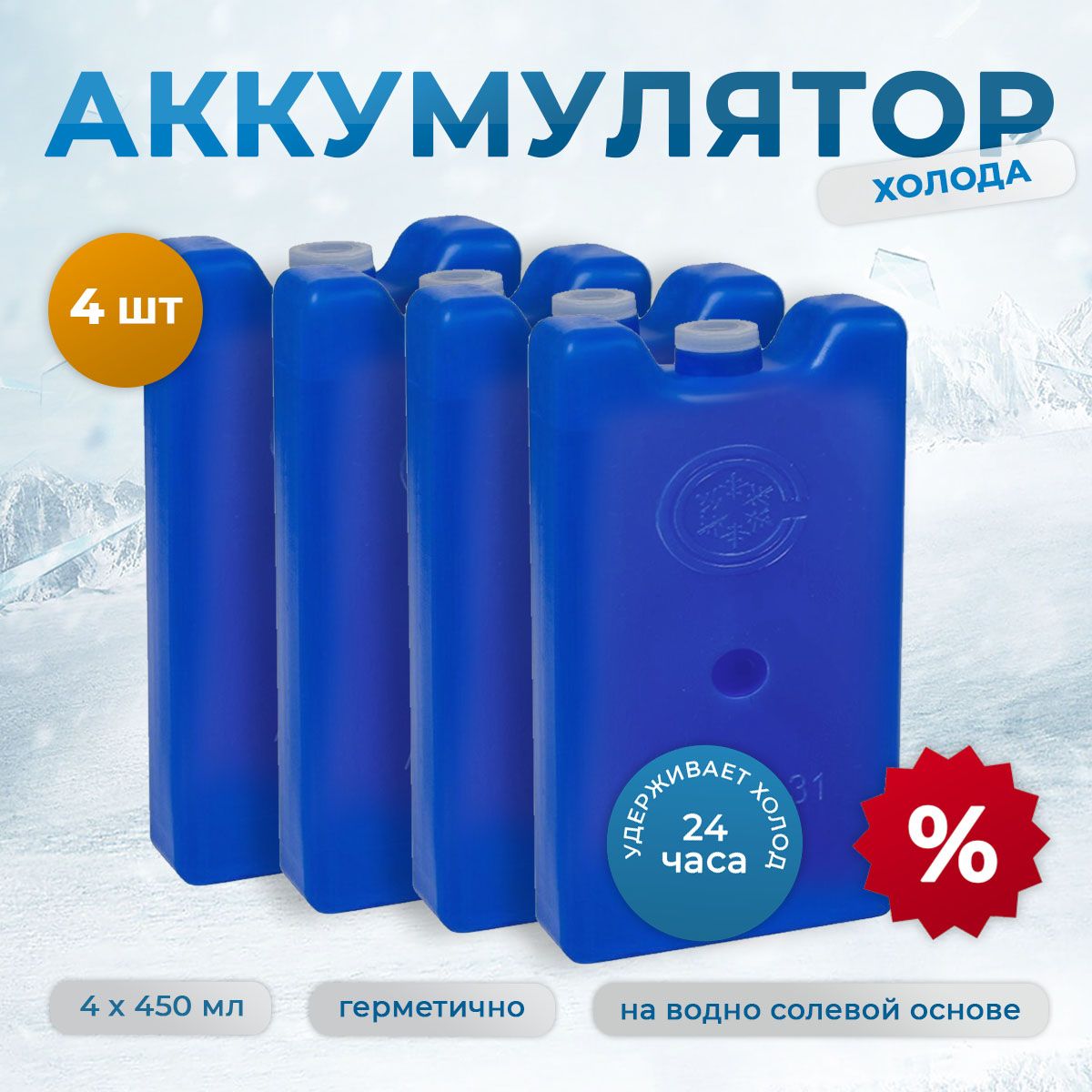 Кузьмич Туризм и рыбалка Аккумулятор холода объем 450 мл, 4 шт.  купить на OZON по низкой цене (1613109746)