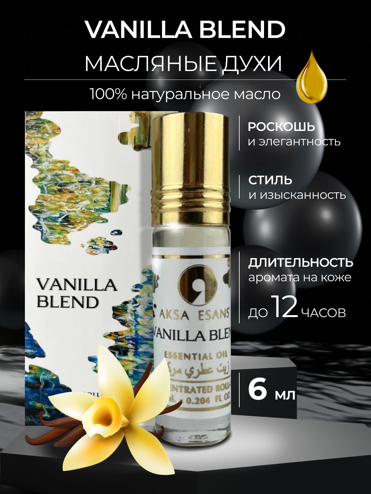 Масляные женские духи Aksa Esans Vanilla Blend, Ванилла Бленд, ваниль парфюм, 6 мл