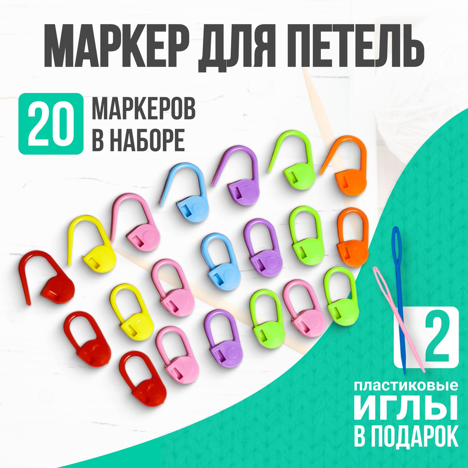 Маркеры для вязания, набор, 20 шт