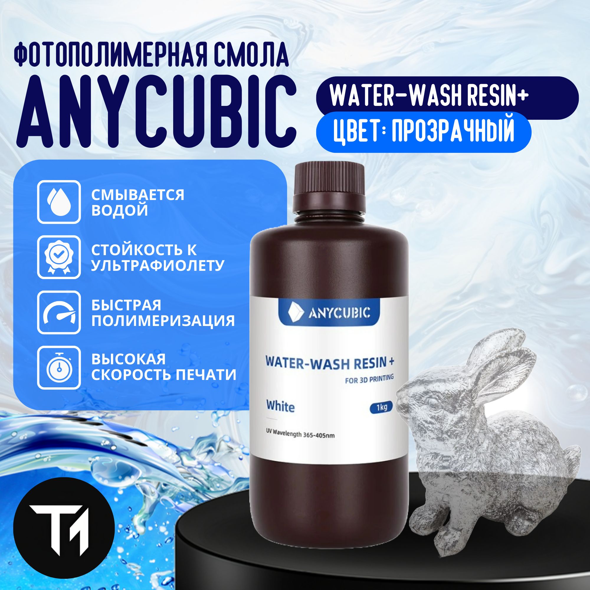 ФотополимернаясмолаAnycubicWater-WashResin+(Прозрачная)