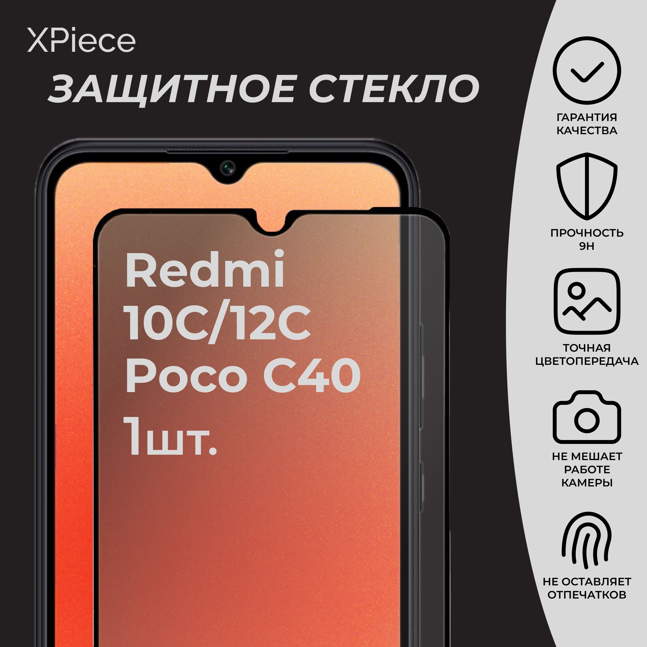 Защитное стекло на Xiaomi Redmi 10C 12C Poco C40 / Сяоми Редми 10с 12с Поко с40. 1 шт.