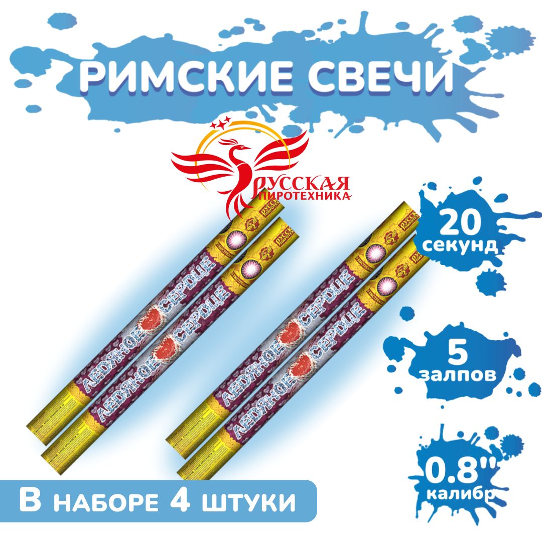 Римская свеча РС5230 Ледяное сердце / 4 штуки по 5 залпов, калибр 0,8 дюйма, ТМ Русская пиротехника