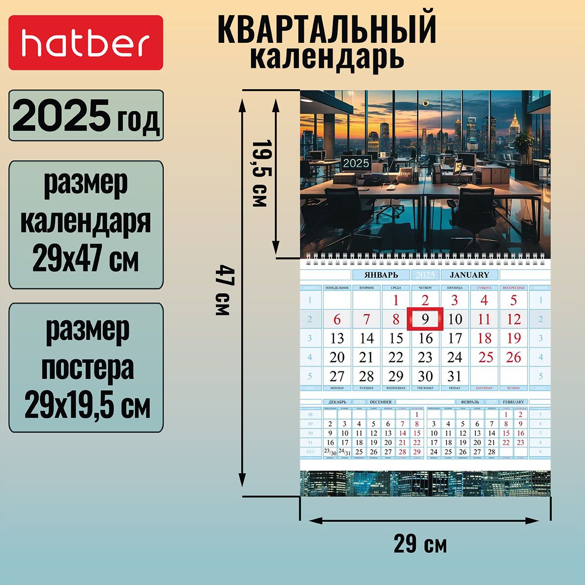 Календарьквартальный1-блочныйна1гребне290х470ммсбегункомна2025г-Мойофис-