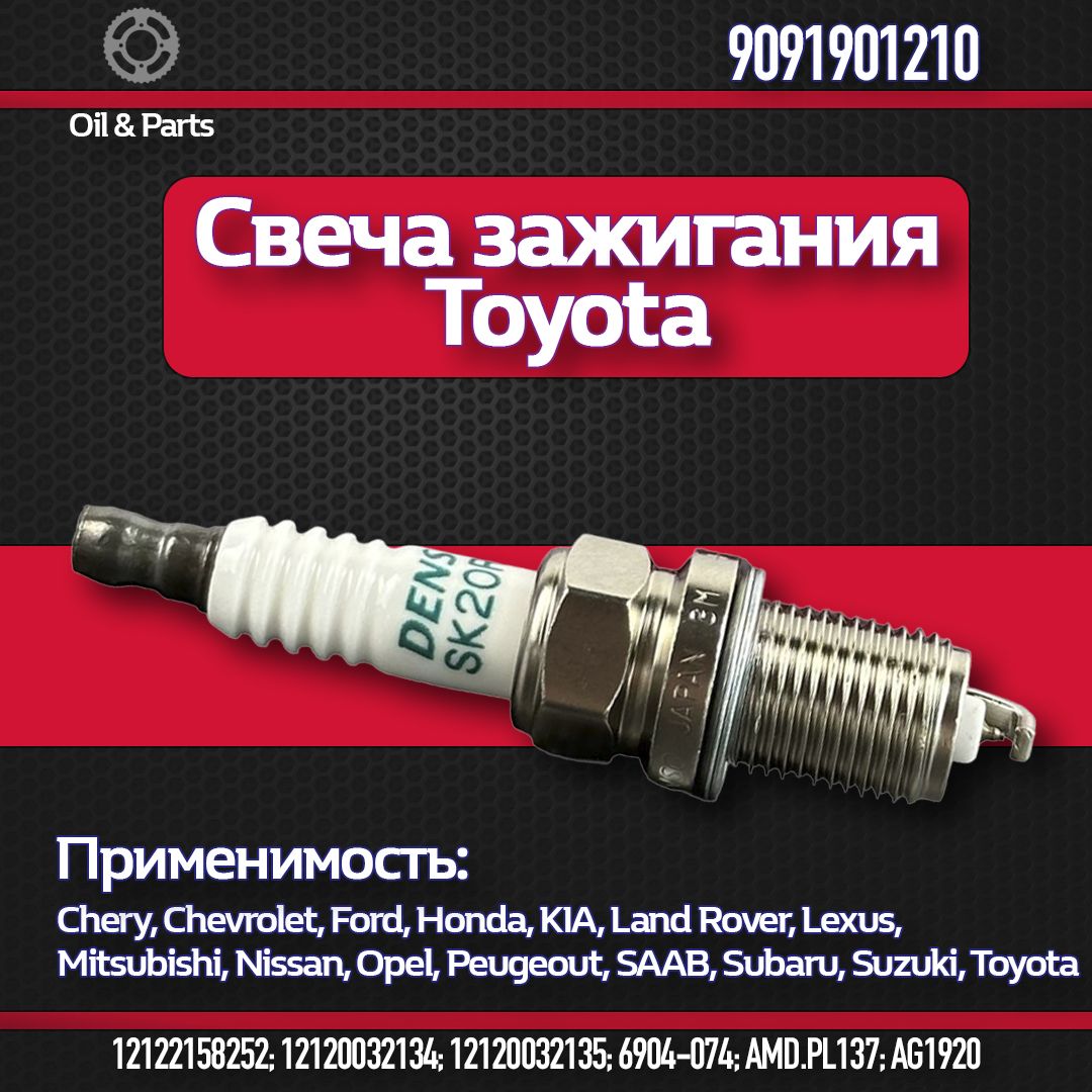 СвечазажиганиянаToyota9091901210дляAvensisCelicaCamryCorollaRAV4LandCruiserSolaraMatrixGSRXHSISLS/1шт