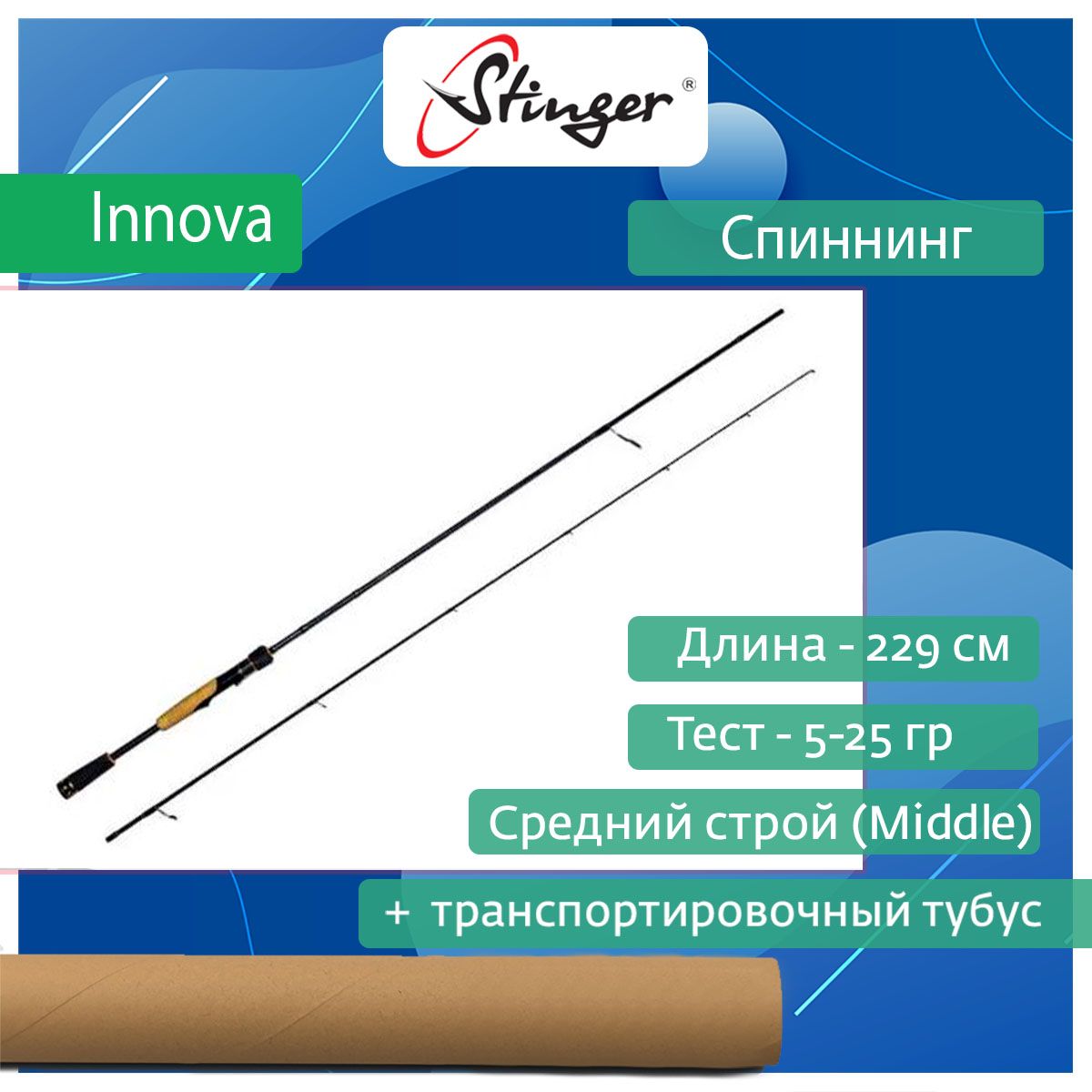 СпиннингдлярыбалкиStingerInnova764ML5-25гр