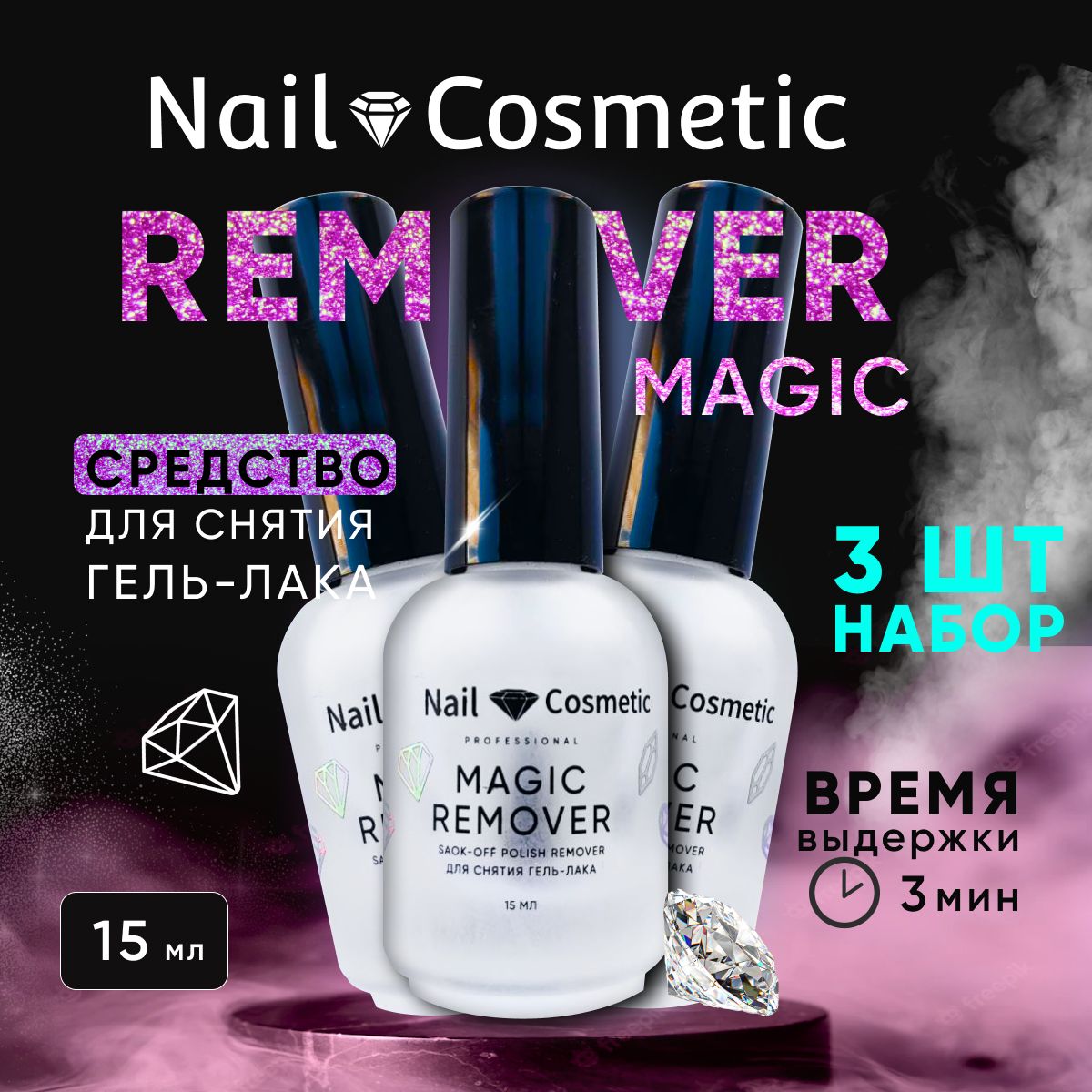 Средство для снятия гель-лака Magic Remover Nail-Cosmetic, 3 штуки по 15 мл