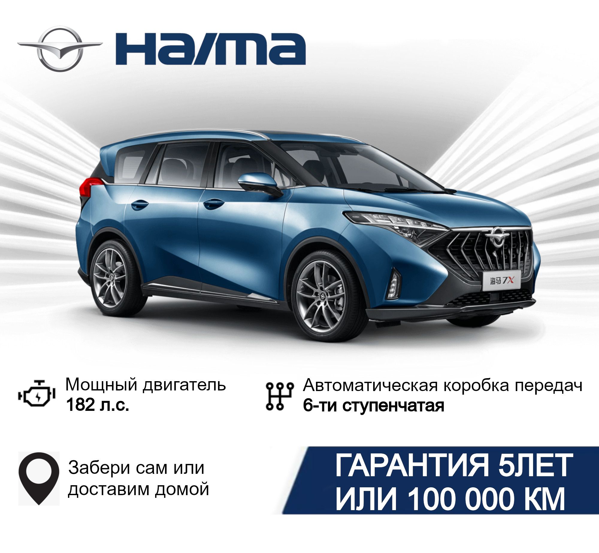 Haima7xАвтомобиль1.6лAT,МинивэнPremium(темно-синий)DEEPSEABLUE