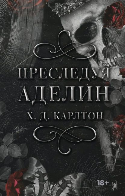 Преследуя Аделин | Х. Д. Карлтон | Электронная книга