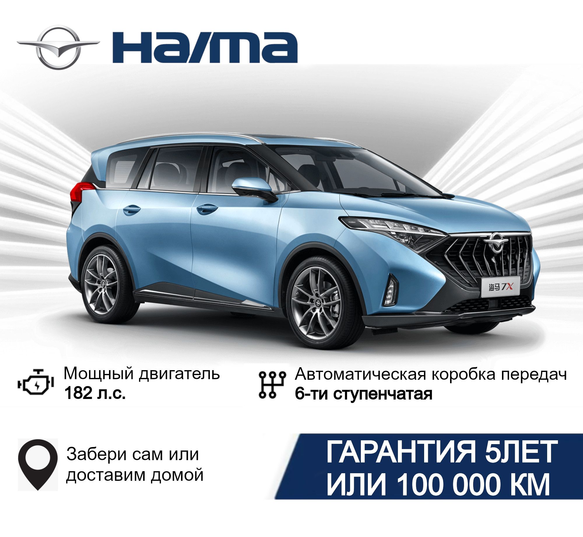 Haima 7x Автомобиль 1.6 л AT, Минивэн Premium (светло-синий) CLEAR SKY BLUE