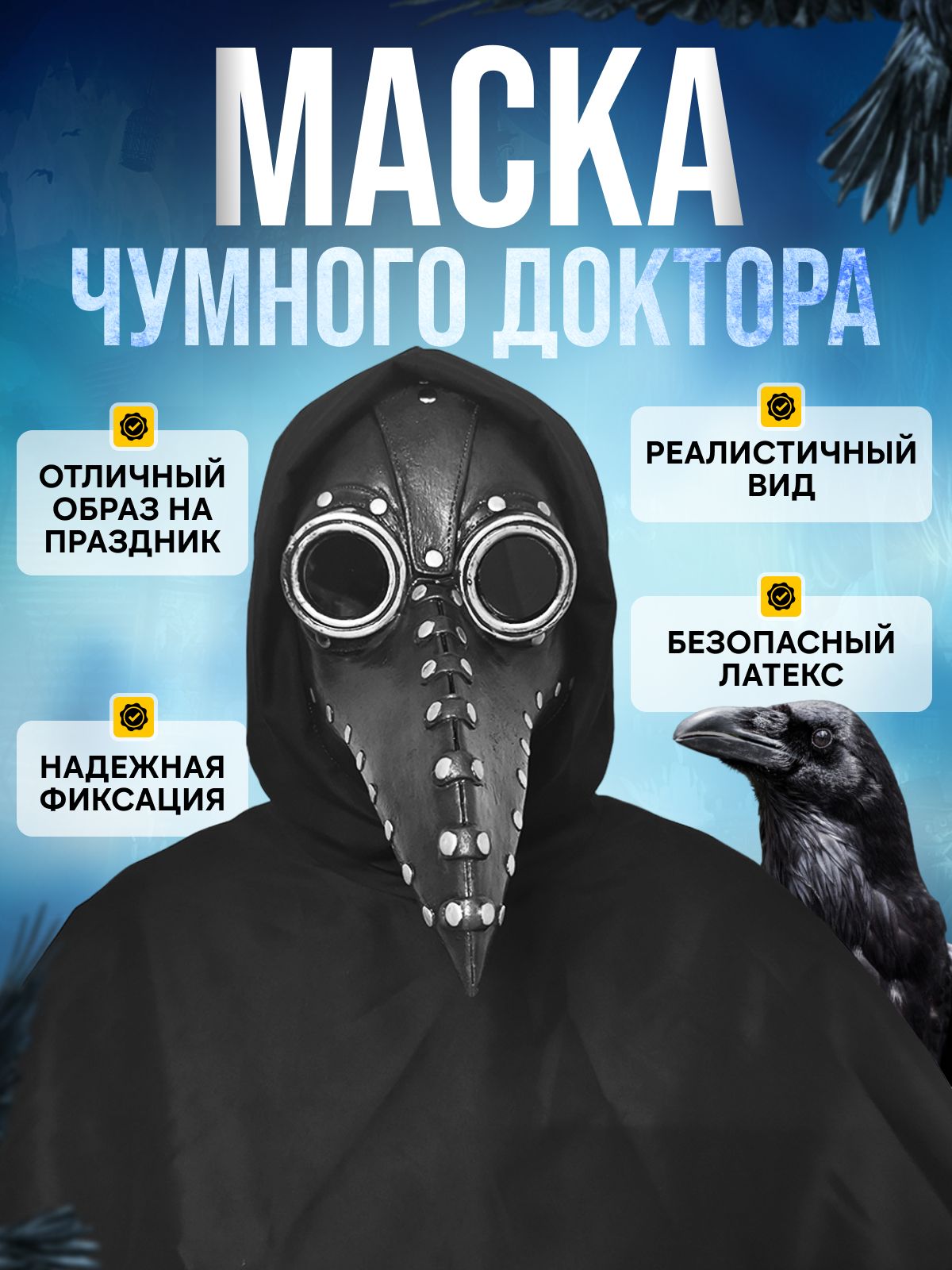 Страшная маска чумного доктора на Хэллоуин, карнавальная, косплей