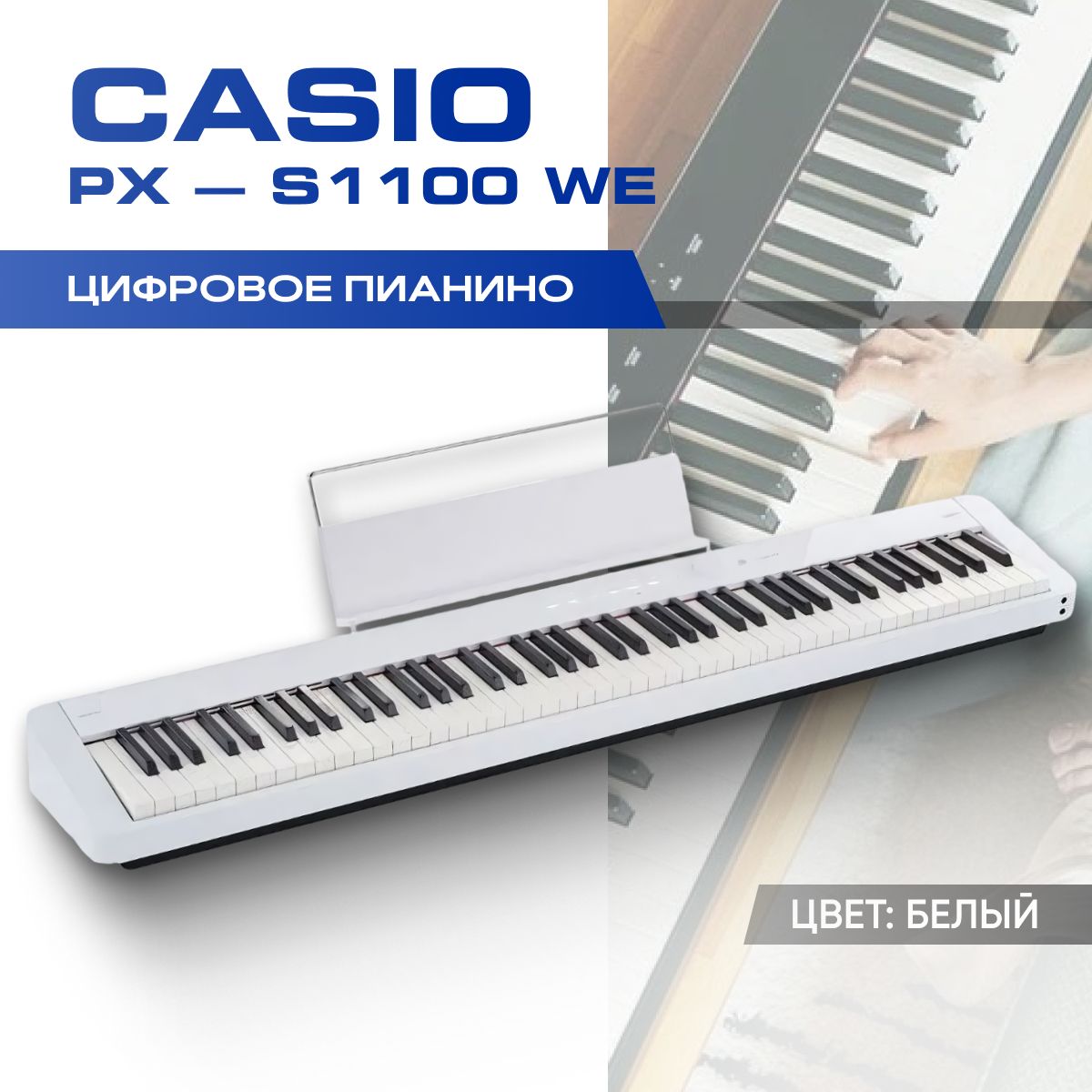 Цифровое пианино Casio Privia PX-S1100 WE