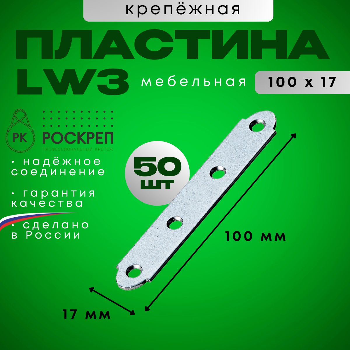 ПластинакрепежнаямебельнаяLW3(100x17)(50шт.)