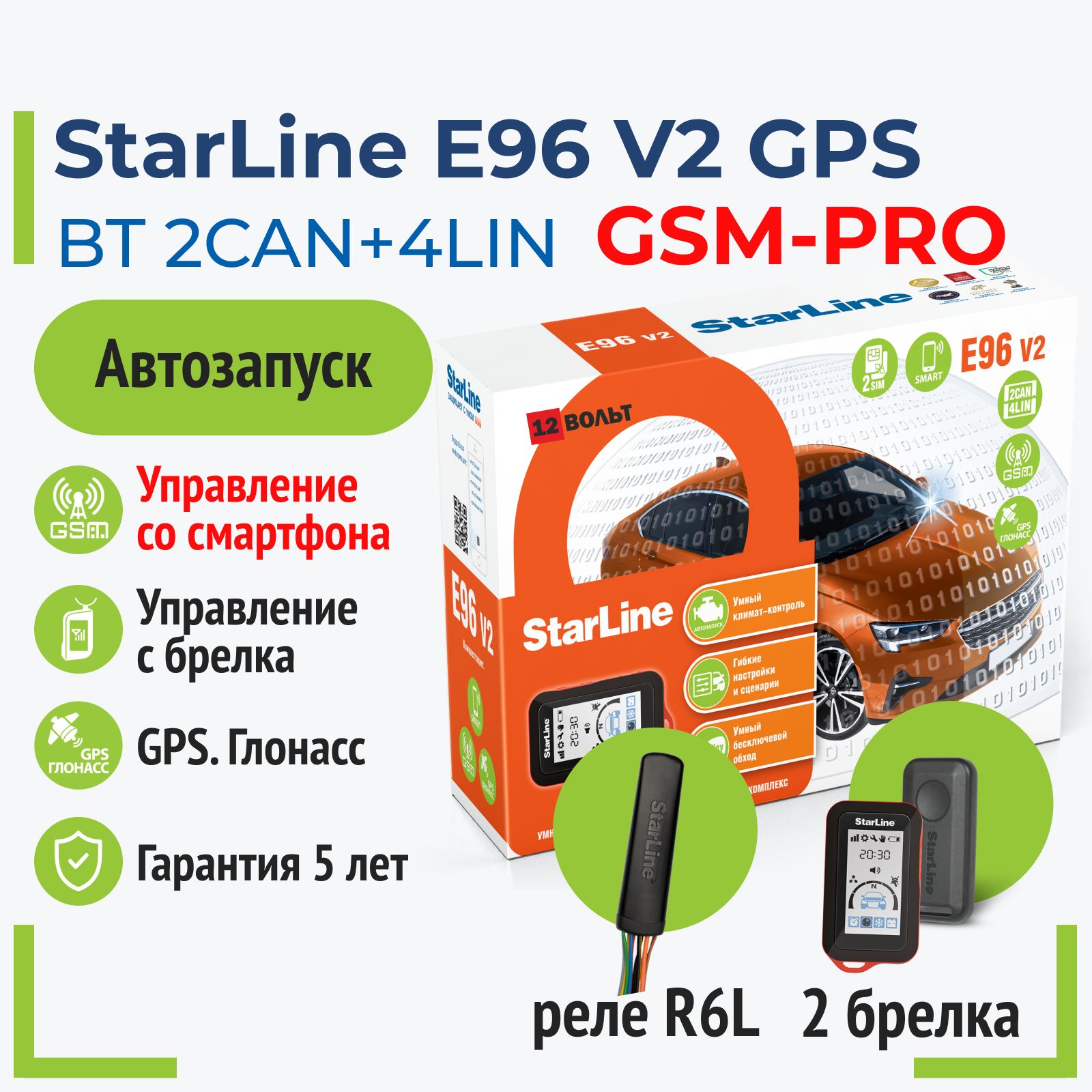 StarLine E96 V2 PRO GSM-GPS Автосигнализация с автозапуском