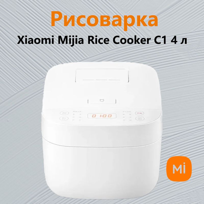 Мультиварка рисоварка Mijia Rice Cooker C1 4L